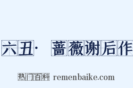 六丑·蔷薇谢后作是什么意思的图片